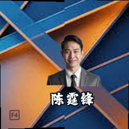 陈霆锋