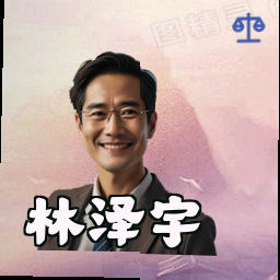 林泽宇
